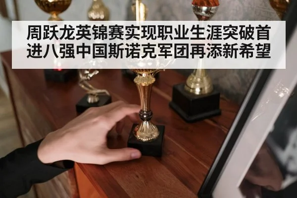 周跃龙英锦赛实现职业生涯突破首进八强中国斯诺克军团再添新希望