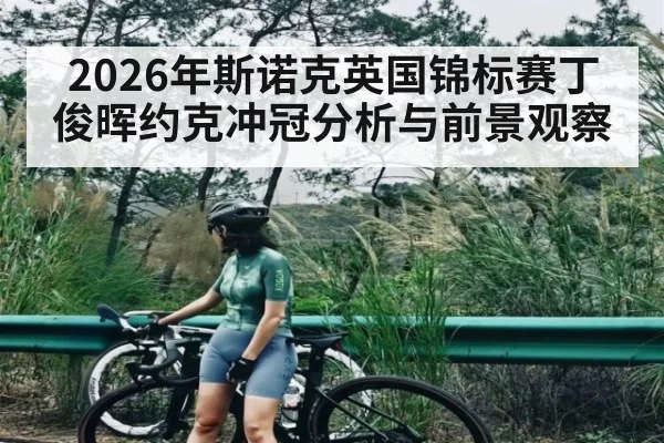 2026年斯诺克英国锦标赛丁俊晖约克冲冠分析与前景观察